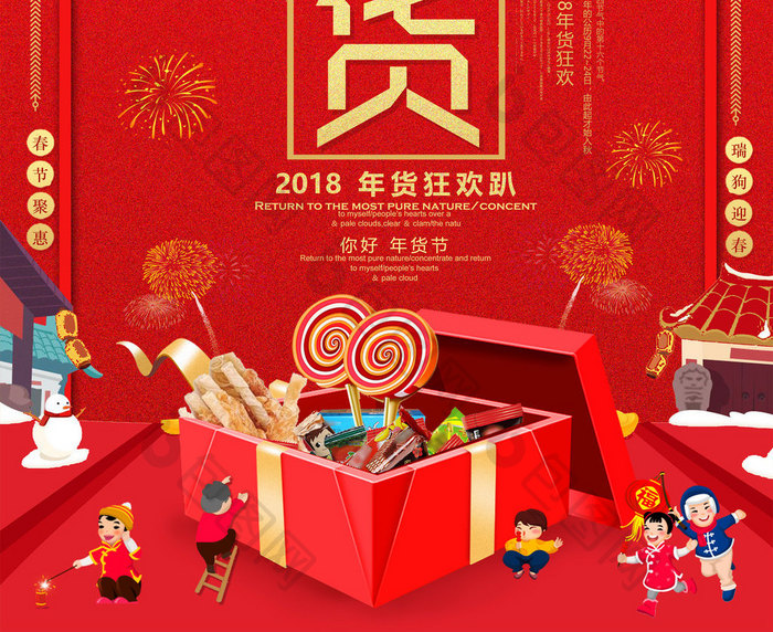 中国风2018春节年货促销海报