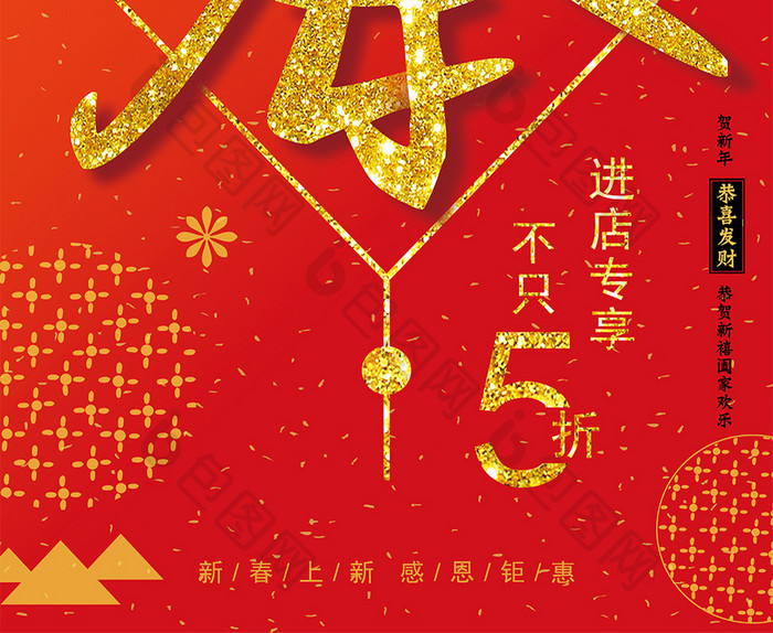 喜庆时尚新春上新年味促销海报