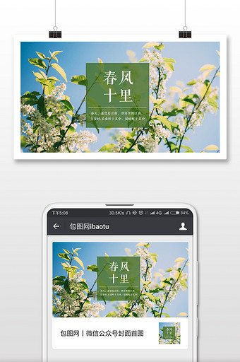 清新风春风十里春天微信公众号首图图片