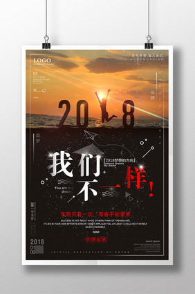 2018我们不一样企业文化梦想创意海报