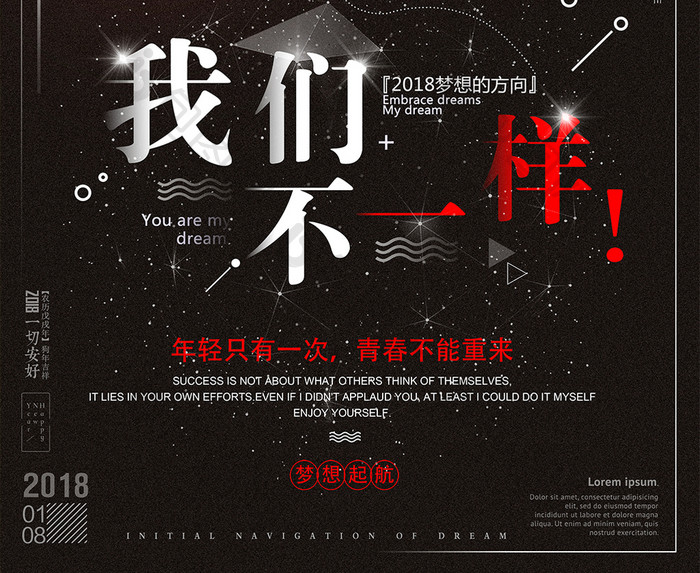 2018我们不一样企业文化梦想创意海报