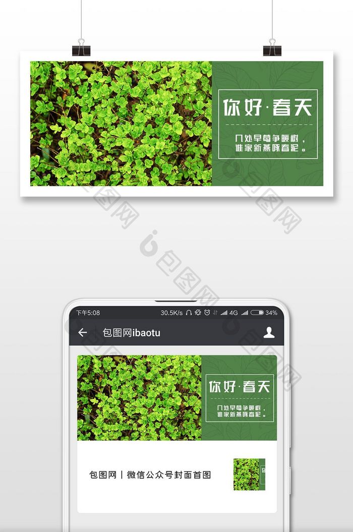 绿色主调你好春天微信公众号首图