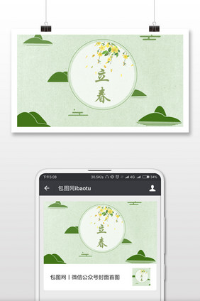 绿色清新简约立春微信公众号首图