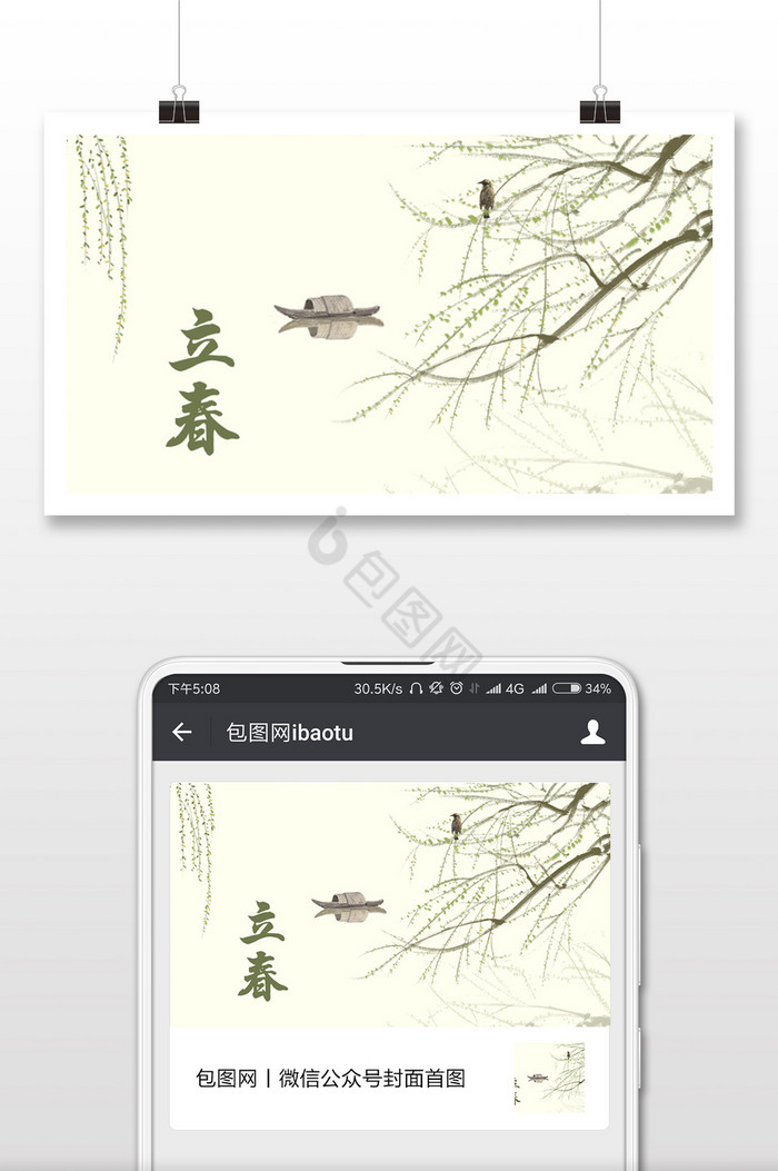 手绘中国风立春微信公众号首图图片