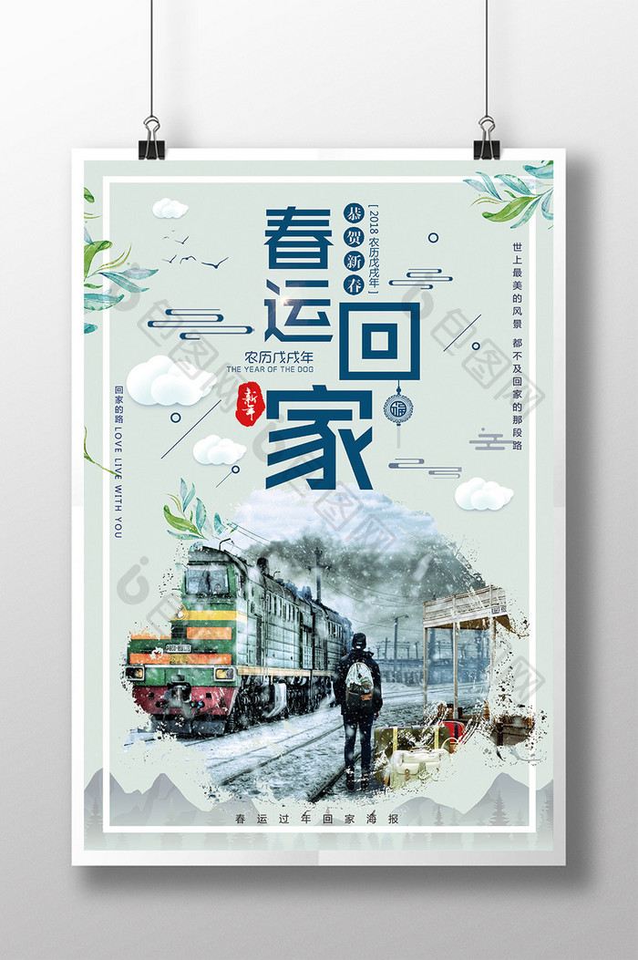 2018简约时尚春运回家过年春节海报