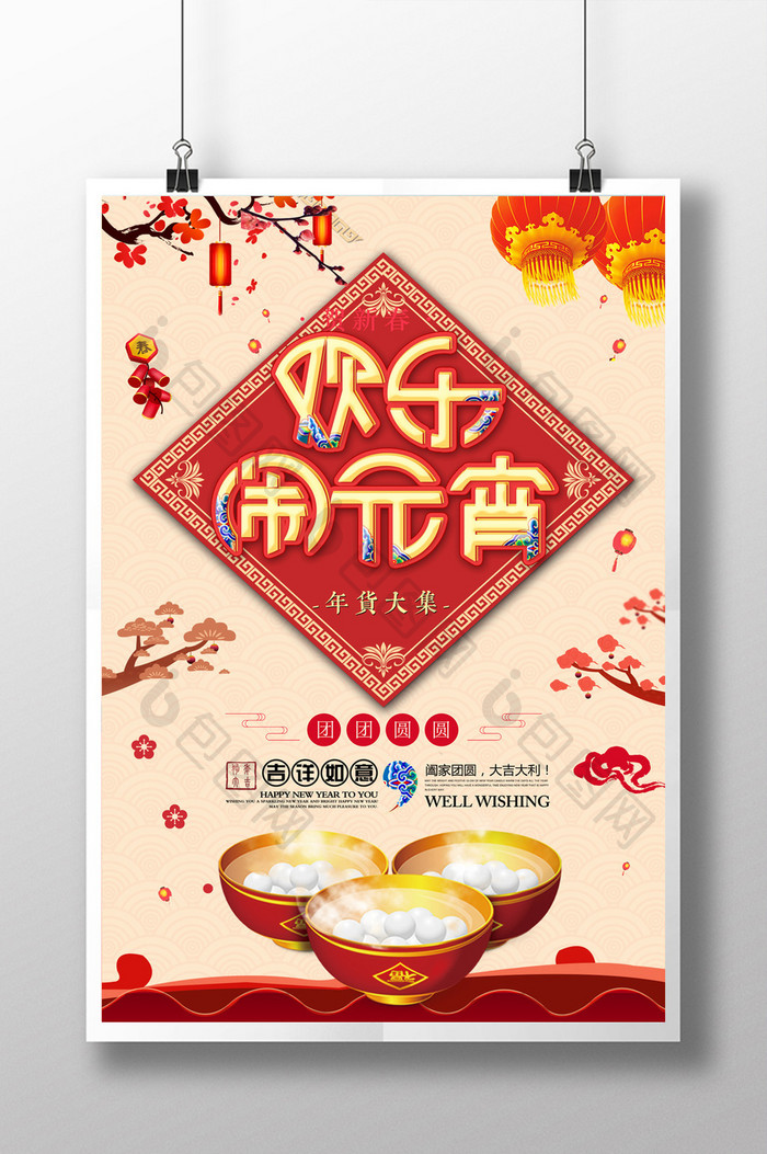 中国风欢乐闹元宵春节海报