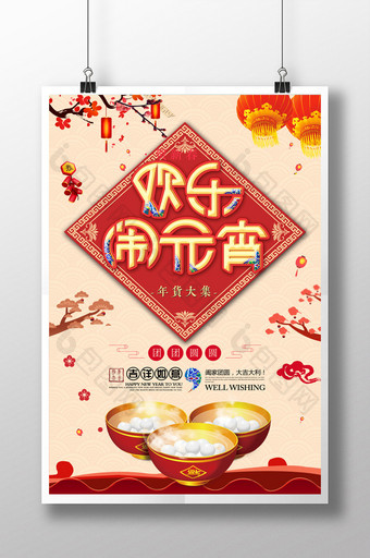 中国风欢乐闹元宵春节海报图片