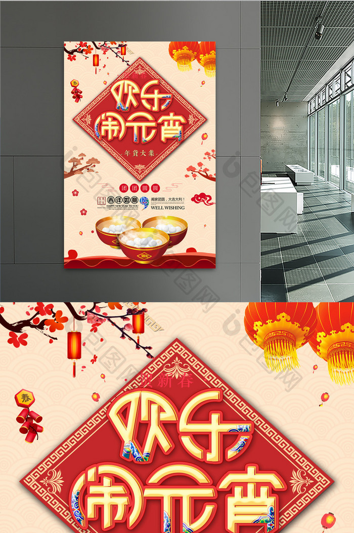 中国风欢乐闹元宵春节海报