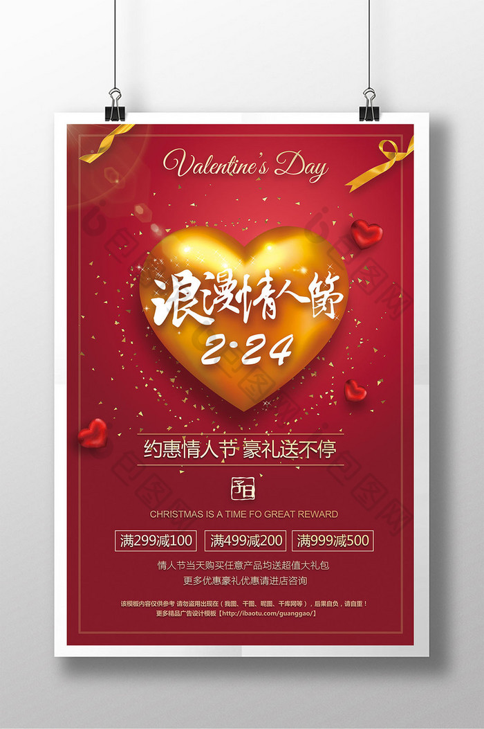 红色浪漫情人节商场促销海报模板设计