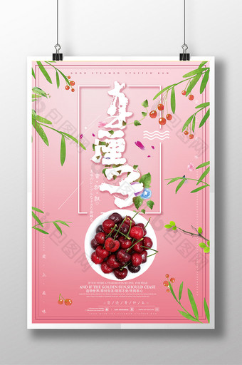 简约新鲜水果车厘子促销宣传设计海报图片