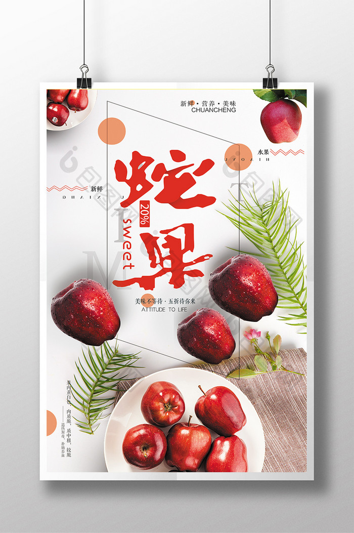 红色蛇果水果店促销宣传设计海报