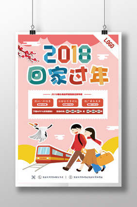 清新卡通2018回家过年平安春运海报