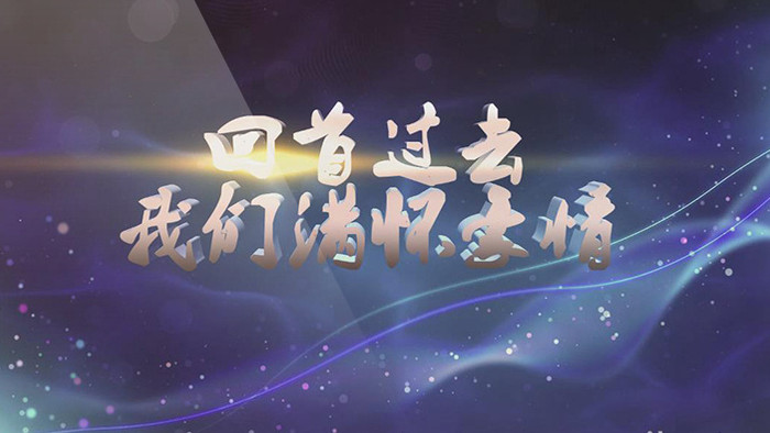 大气震撼公司年度会议AE视频AE模板