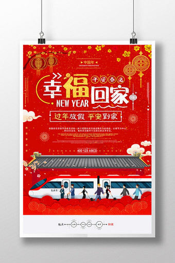 中国风2018幸福回家海报模板设计图片