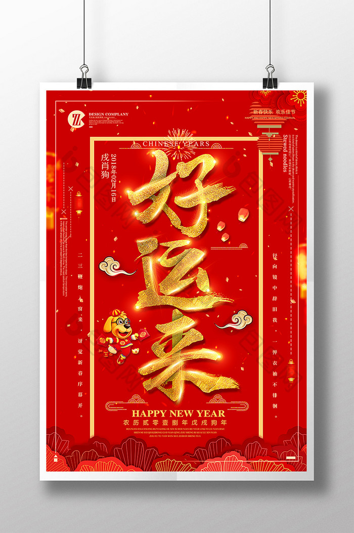 喜迎中国年好运来红红火火新春海报