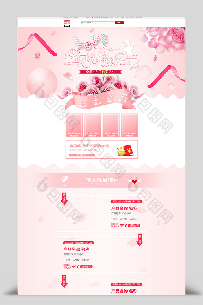 粉色浅色温馨风格214情人节淘宝首页模板