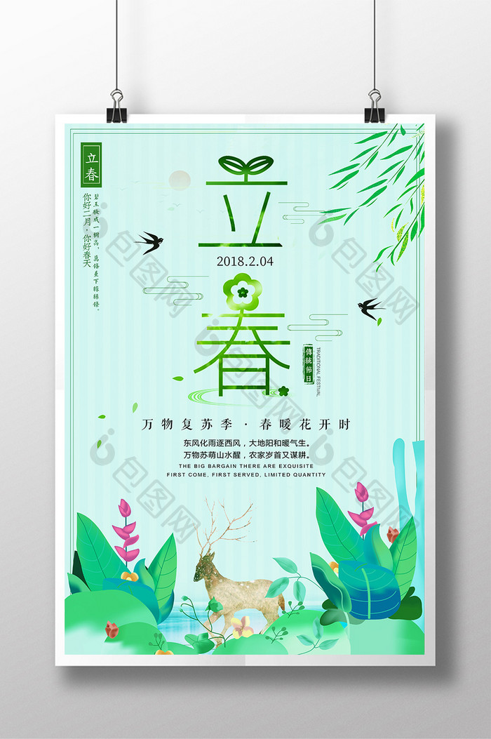 中国风唯美立春二十四节气海报