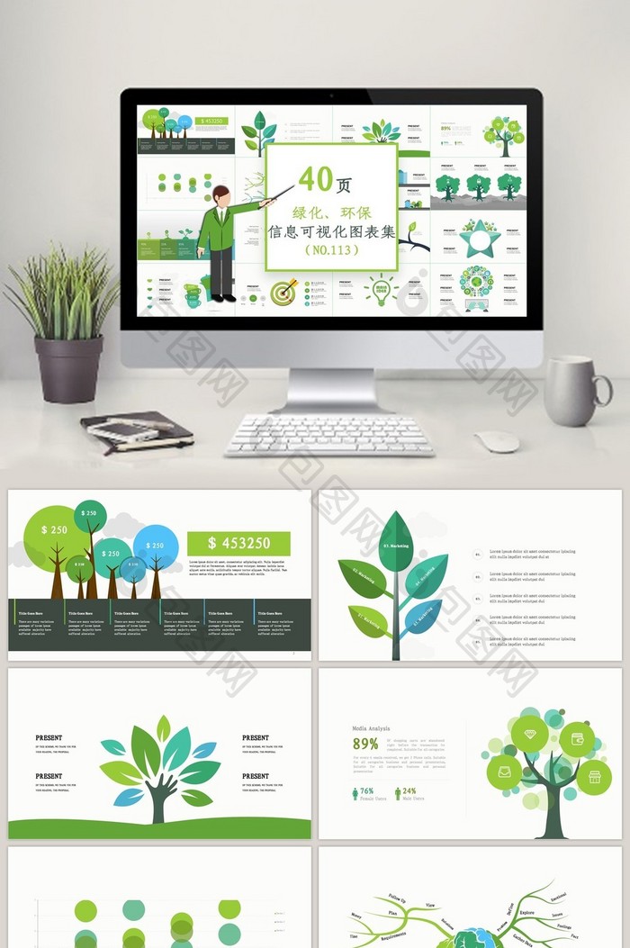 40页绿化、环保信息可视化PPT图表