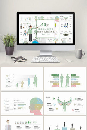 40页薄荷绿人物剪影信息可视化PPT图表