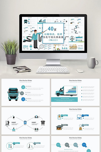 40页运输物流、能源信息可视化PPT图表图片