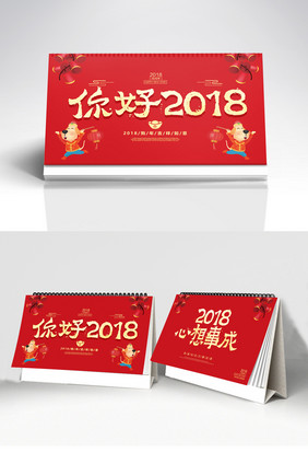 中国风喜庆你好2018狗年公司台历设计