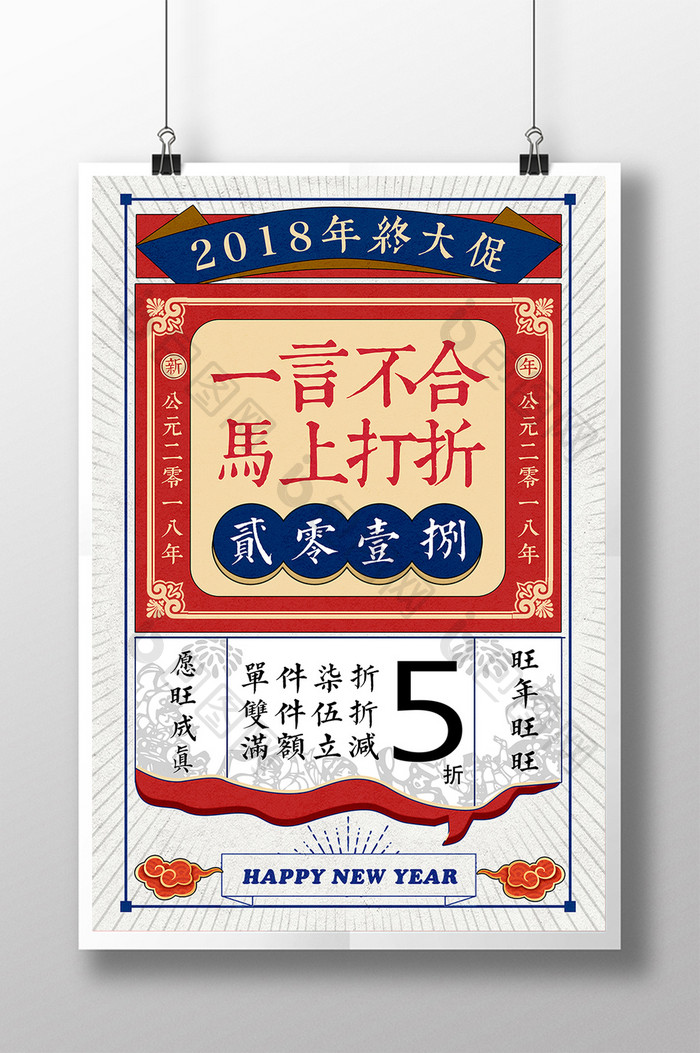 一言不合马上打折2018狗年促销海报