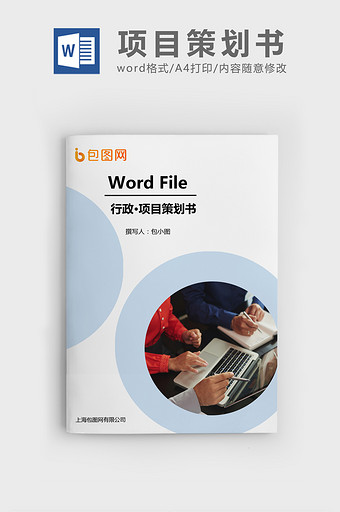 企业项目策划书Word文档模板图片