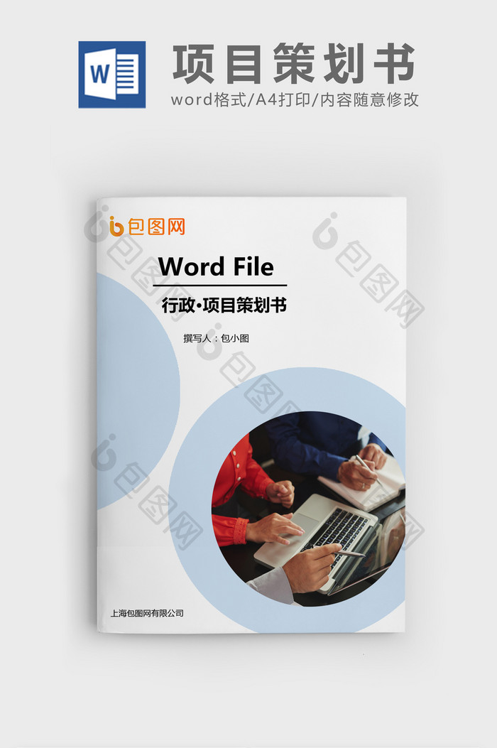 企业项目策划书Word文档模板