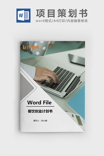 商业计划书Word文档模板图片