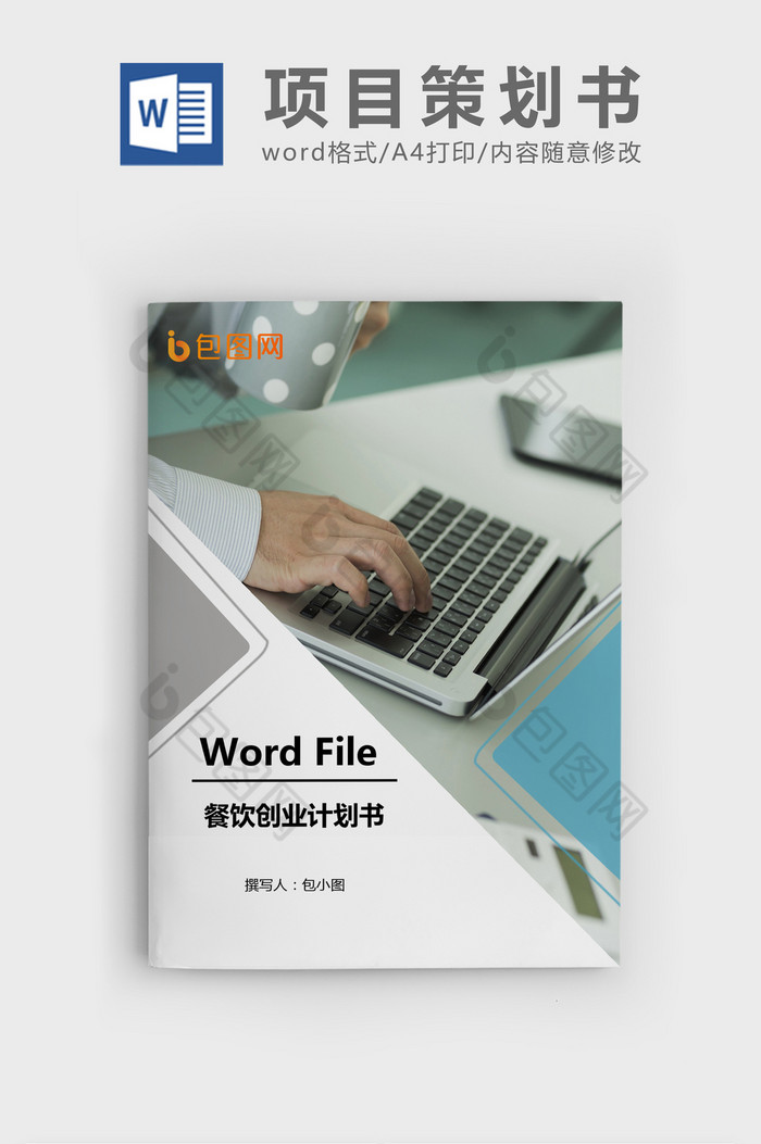 商业计划书Word文档模板图片图片