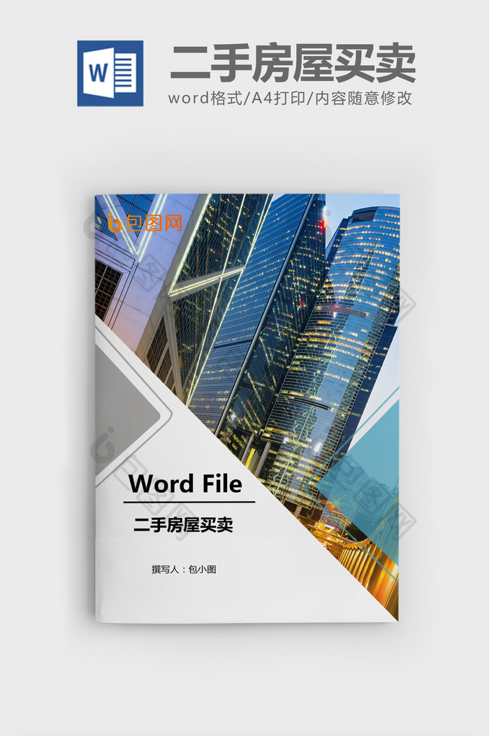 二手房屋买卖合同Word文档模板图片图片