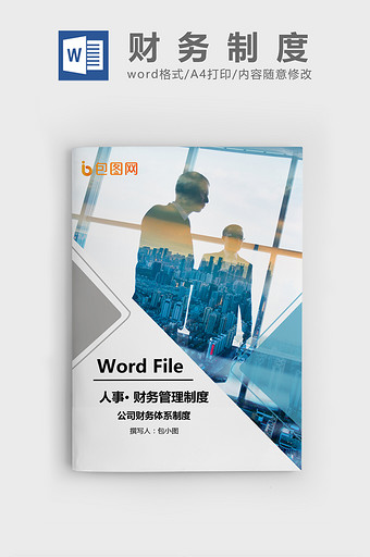 财务管理制度Word文档模板图片