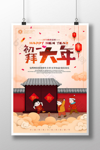 中国风大年初一拜年狗年除夕春节新年海报图片