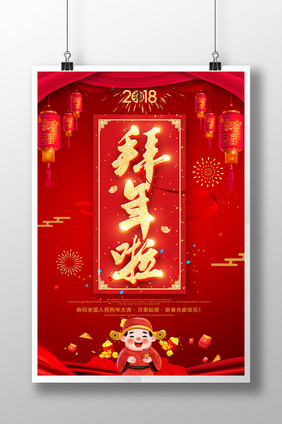 喜庆2018狗年春节拜年大年初一海报