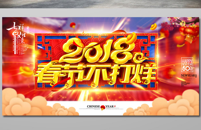 中国风狗年2018春节不打烊促销海报设计