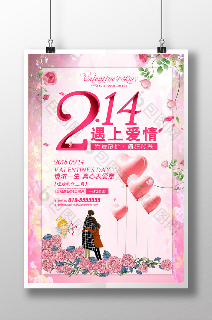 2月14日情人节遇上爱情宣传海报
