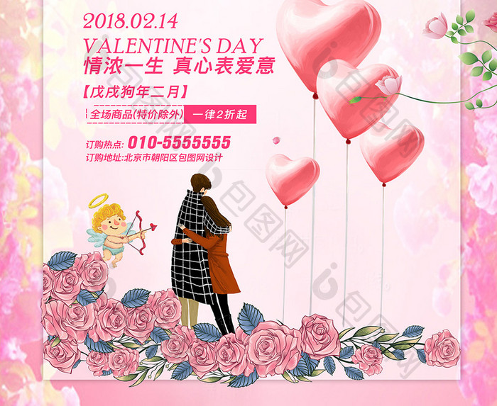 2月14日情人节遇上爱情宣传海报