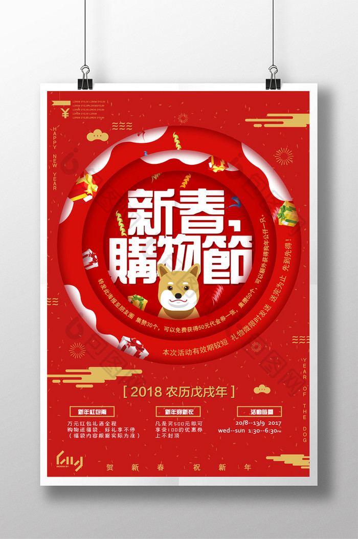 2018年新春购物节年货节商场促销海报