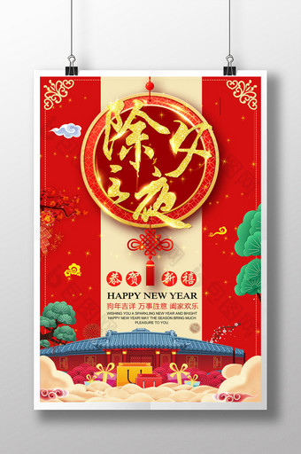 创意除夕之夜新年春节海报图片