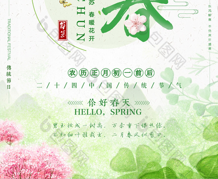 小清新绿色唯美立春节日节气海报
