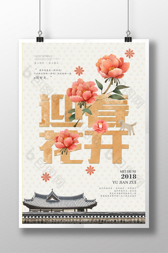 2018迎春花开年花宣传海报图片