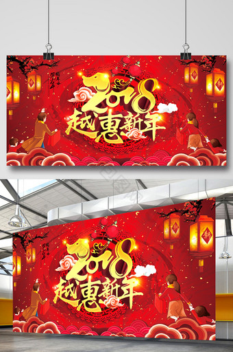 红色喜庆2018越惠新年春节促销展板设计图片