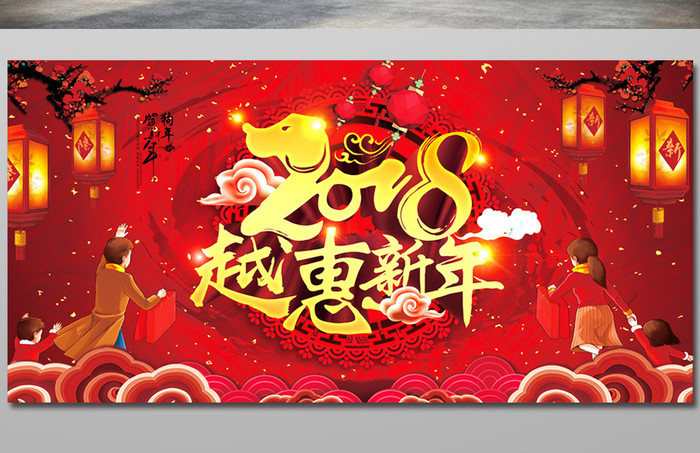 红色喜庆2018越惠新年春节促销展板设计