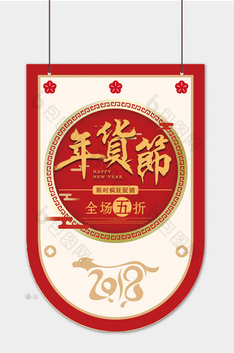 2018红色新年年货节吊旗图片