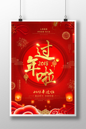 简约大气过年啦新年海报