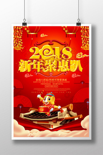 红色喜庆2018新年聚惠趴促销海报图片