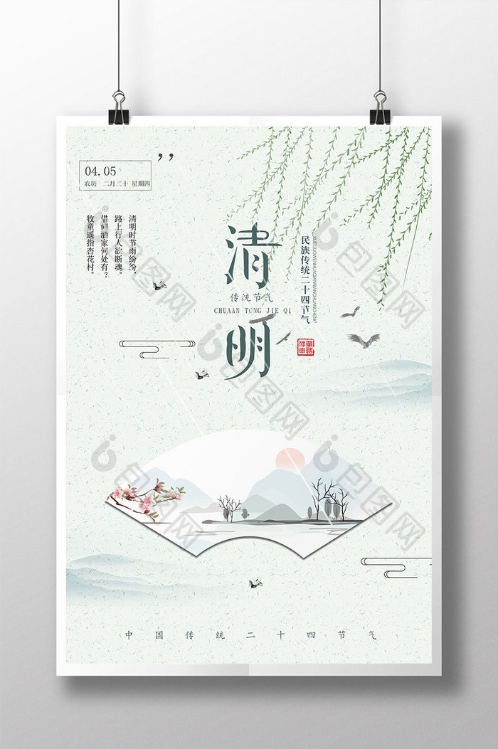 中国风简约清明节二十四节气 踏青海报