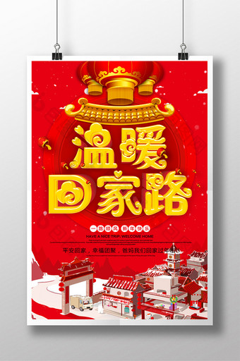 中国风立体字温暖回家路春运公益海报图片
