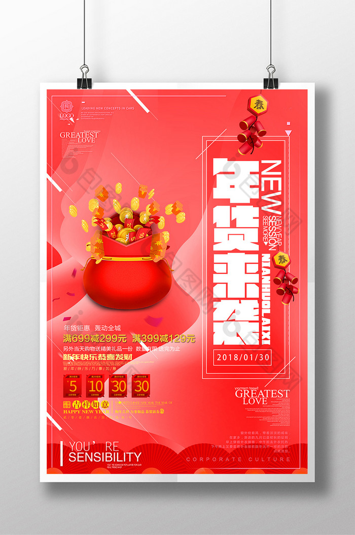 2018年货新年促销春节海报图片