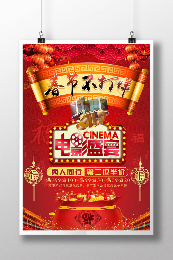 精美好看的红色喜庆春节不打烊电影盛宴海报